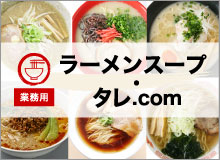 ラーメンスープ・タレ.com