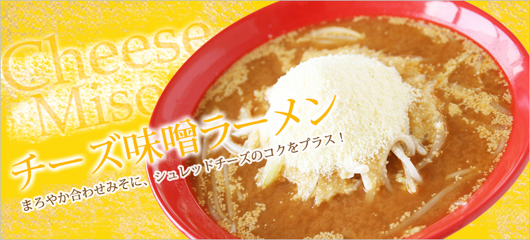 チーズ味噌ラーメン