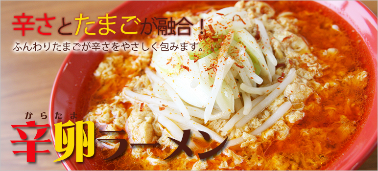 辛さと卵が融合! 辛卵ラーメン