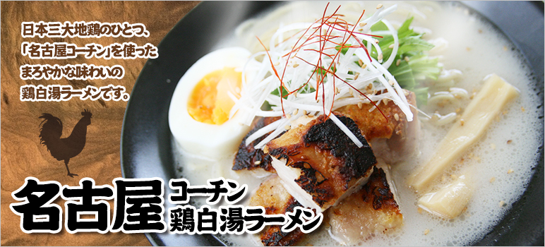 名古屋コーチン鶏白湯ラーメン