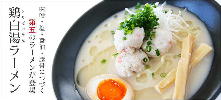 濃厚鶏白湯ラーメン
