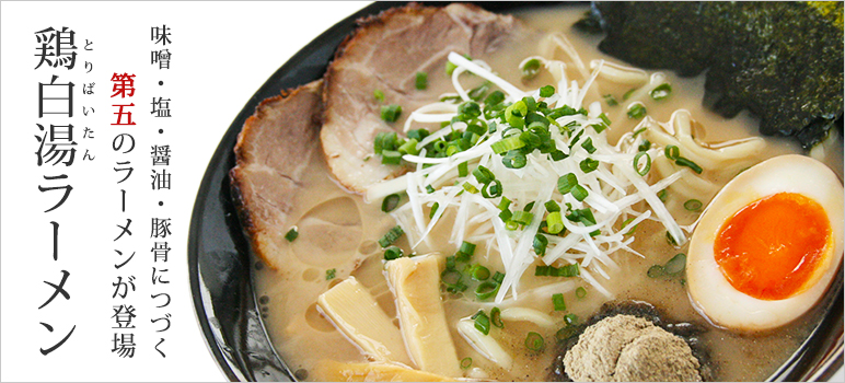 濃厚鶏白湯ラーメン・醤油味