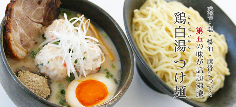 濃厚鶏白湯つけ麺