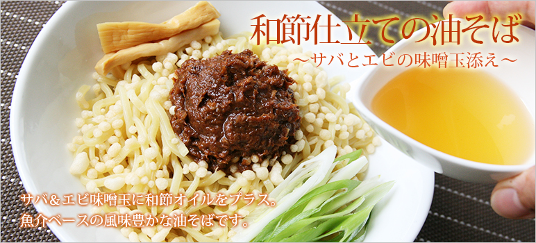 和節仕立ての油そば~サバとエビの味噌玉添え~