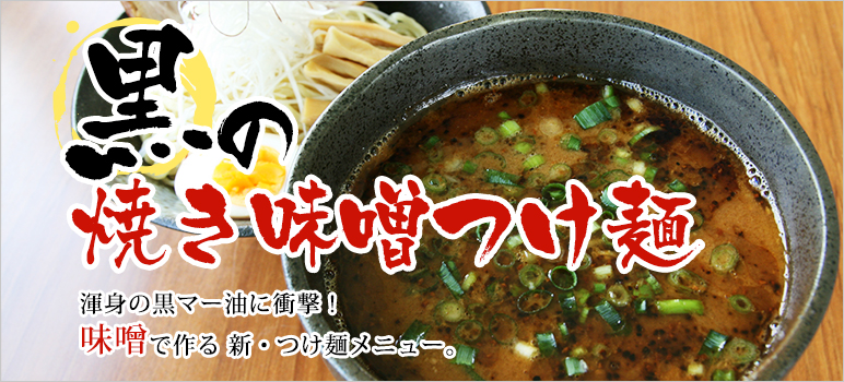 黒の焼きみそつけ麺