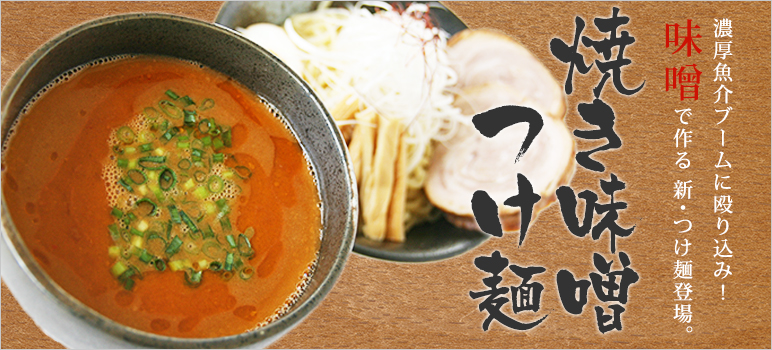 焼きみそつけ麺