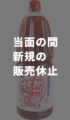 【販売一時休止】万能紀州梅だれ(E-895) 冷蔵1.8L