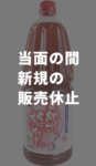 【販売一時休止】万能紀州梅だれ(E-895) 冷蔵1.8L