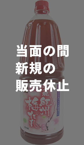 【販売一時休止】万能紀州梅だれ(E-895) 冷蔵1.8L