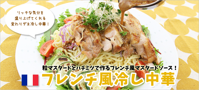 カリフォルニア風冷し中華