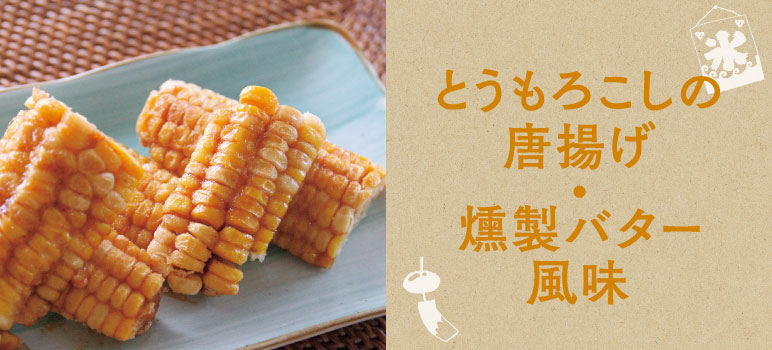 とうもろこしの唐揚げ・燻製バター風味