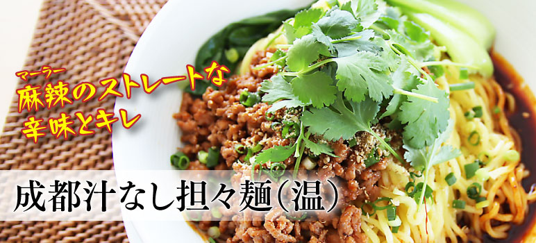 成都汁なし担々麺(温)