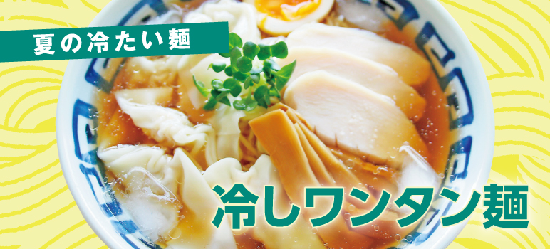 冷しワンタン麺