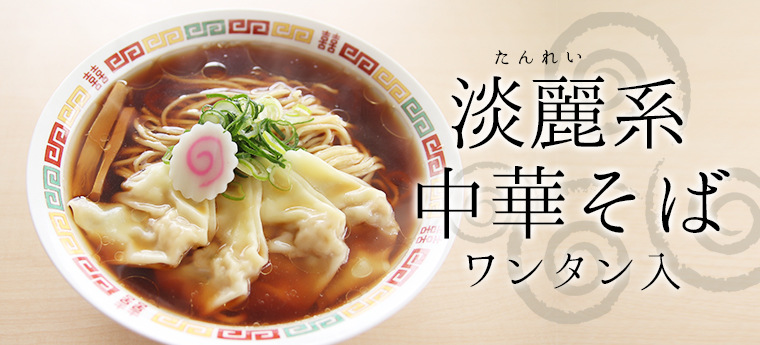 淡麗系中華そば ワンタン入