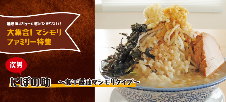 次男 にぼの助 ～煮干醤油マシモリタイプ～